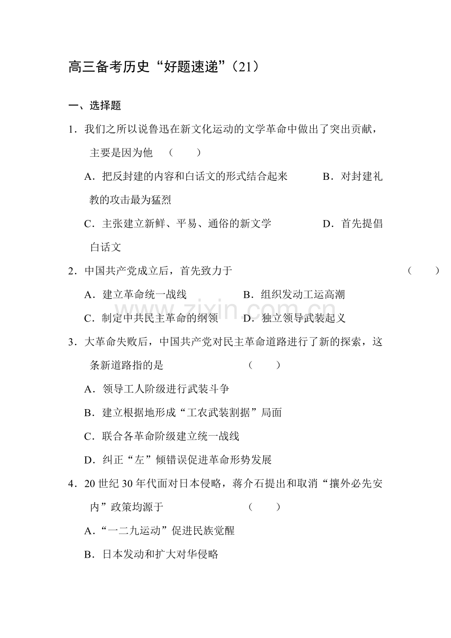 高三历史上册好题速递测试卷2.doc_第1页