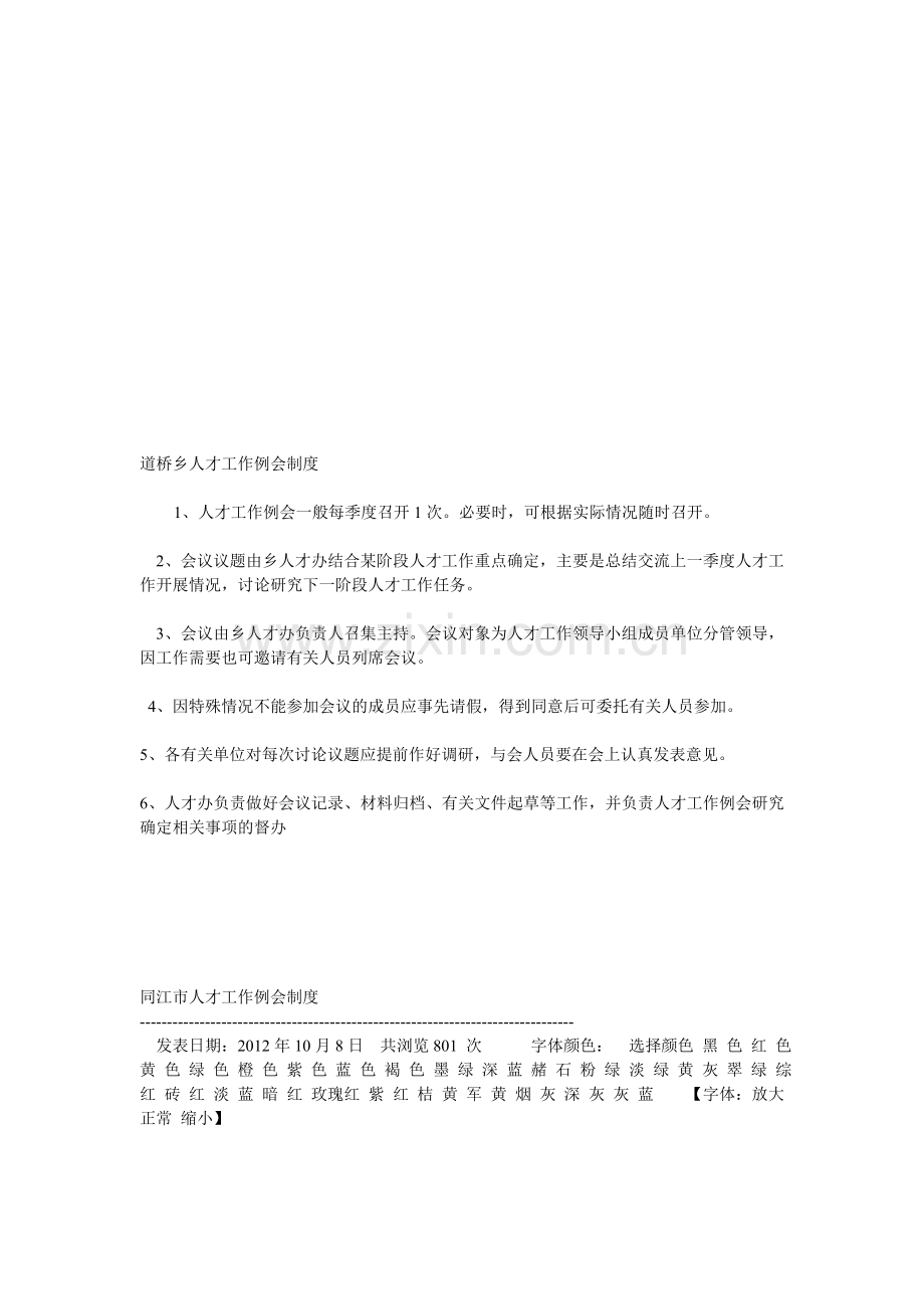 人才工作例会制度.doc_第1页