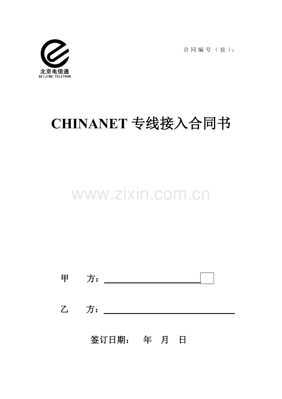 电信通合同(驻地网电子版).doc_第1页