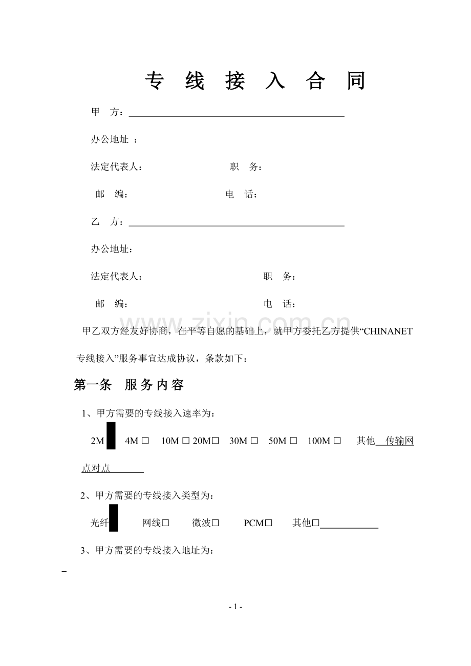 电信通合同(驻地网电子版).doc_第2页