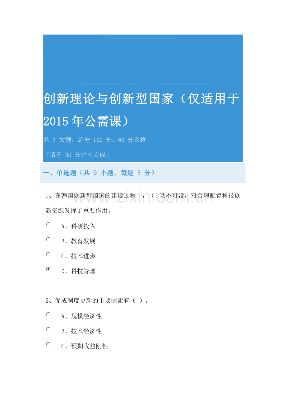 创新理论与创新型国家(仅适用于2015年公需课)95分.doc_第1页