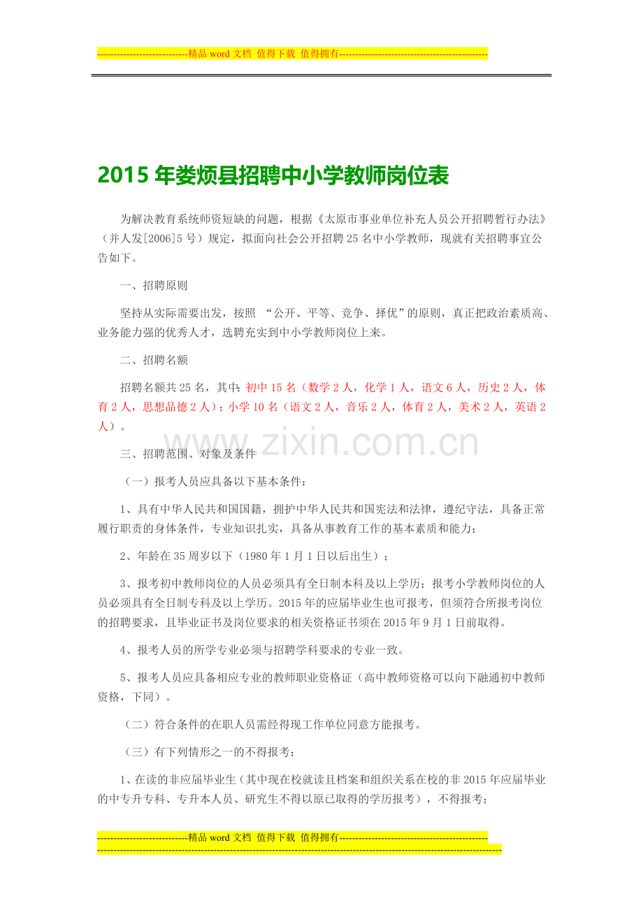 2015年娄烦县招聘中小学教师岗位表.doc_第1页