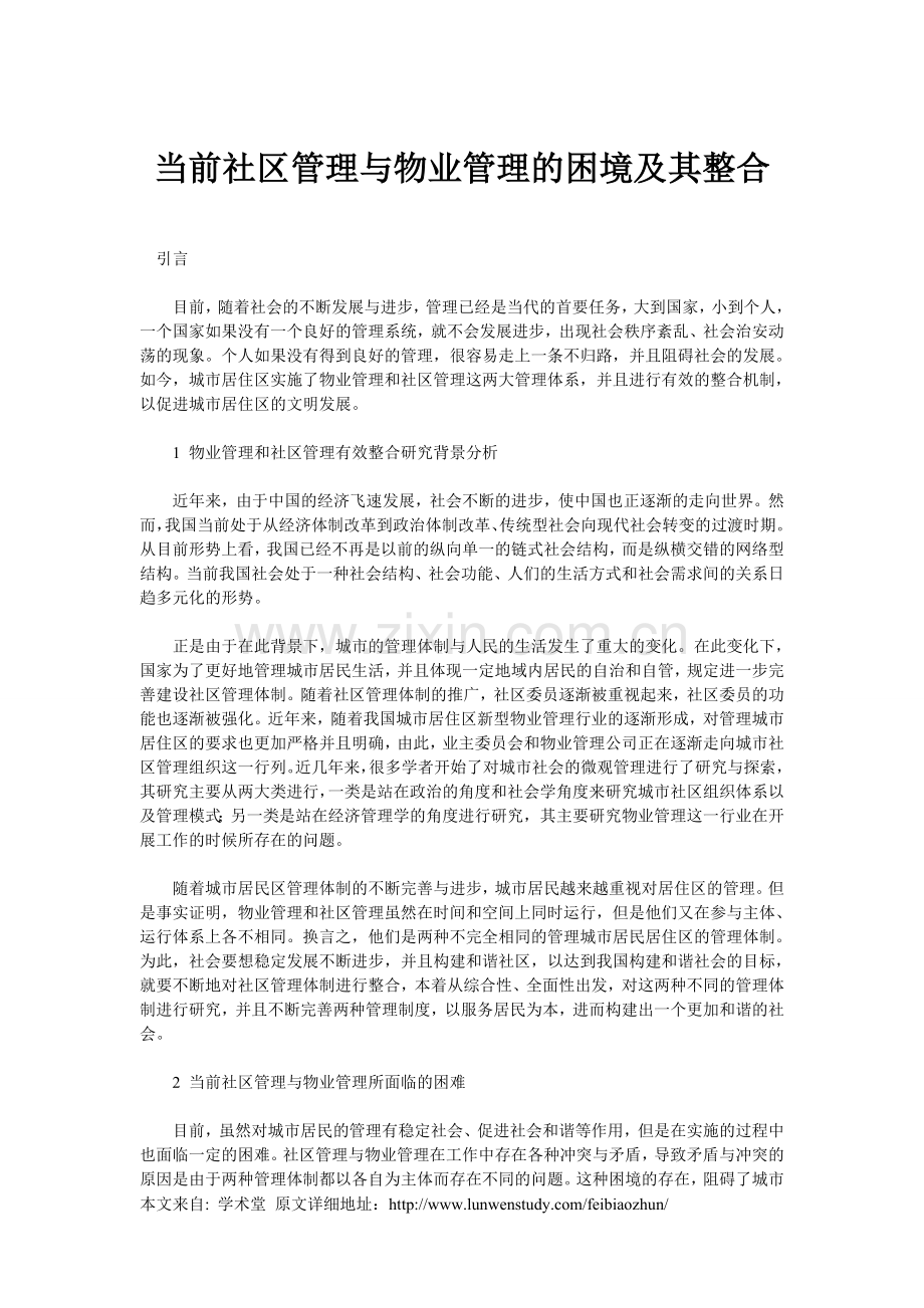当前社区管理与物业管理的困境及其整合.doc_第1页