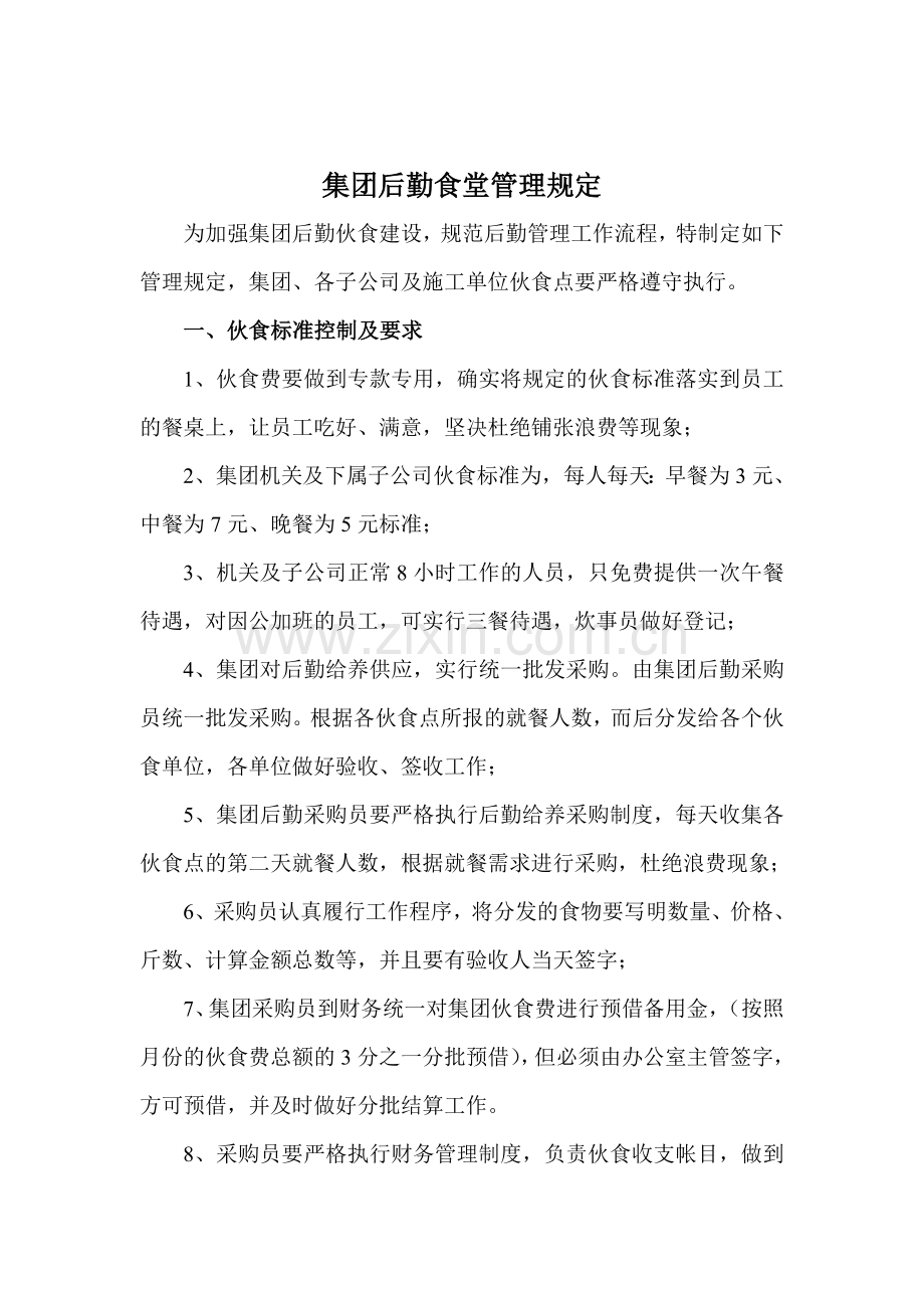 建设投资集团后勤食堂管理规定.doc_第2页