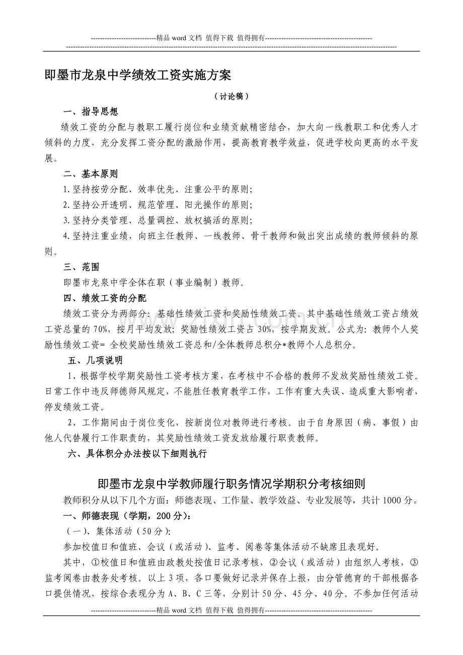 即墨市龙泉中学教职工考核细则..doc_第1页