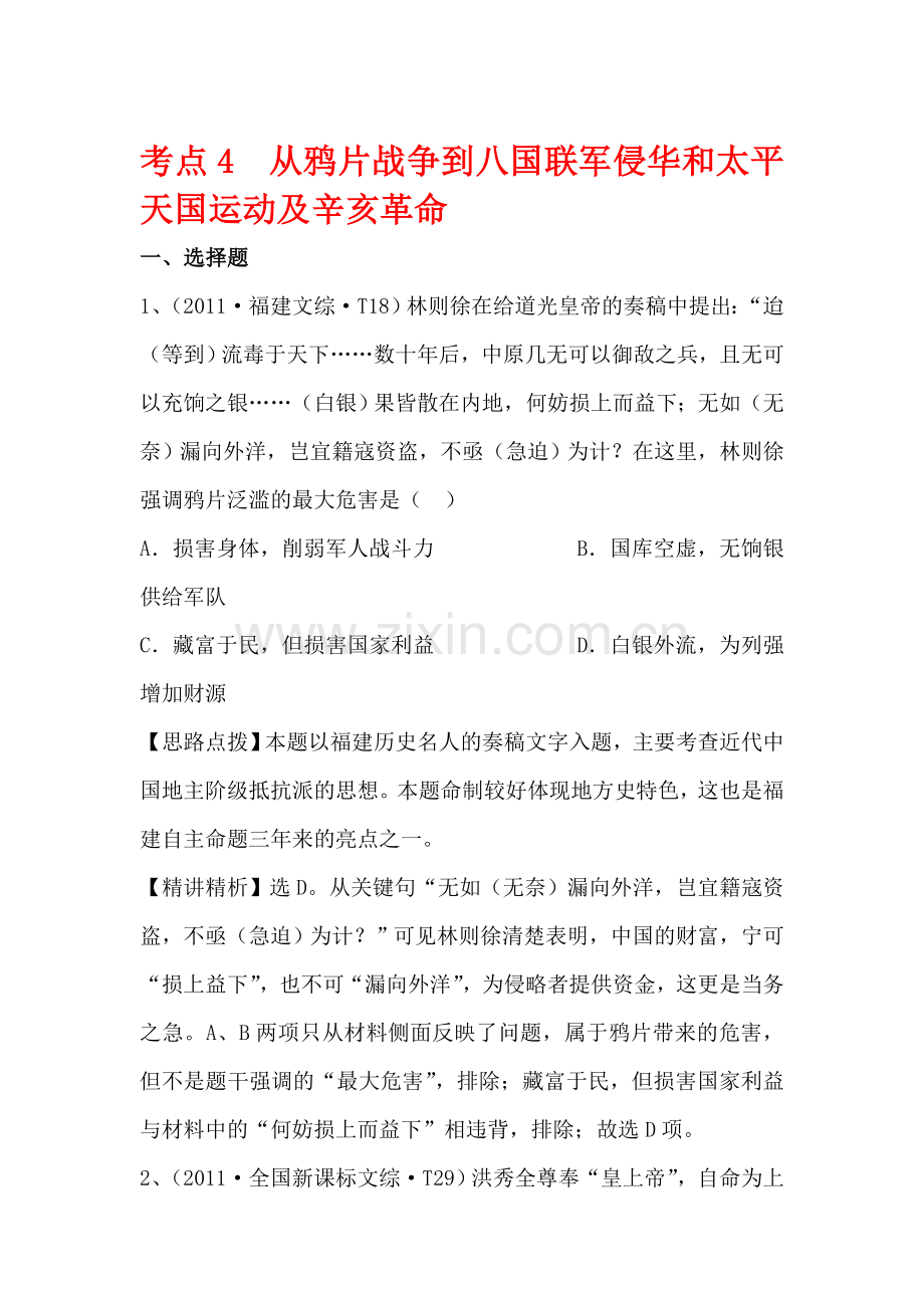高三历史考点点拨与精析检测试题4.doc_第1页