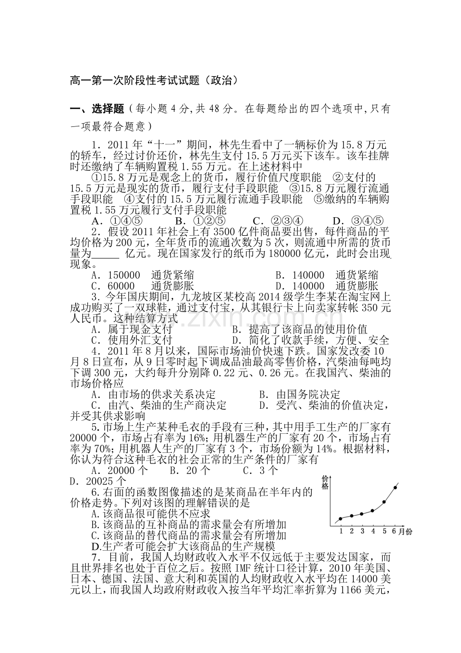 高一政治上册第一次阶段性考试试题.doc_第1页