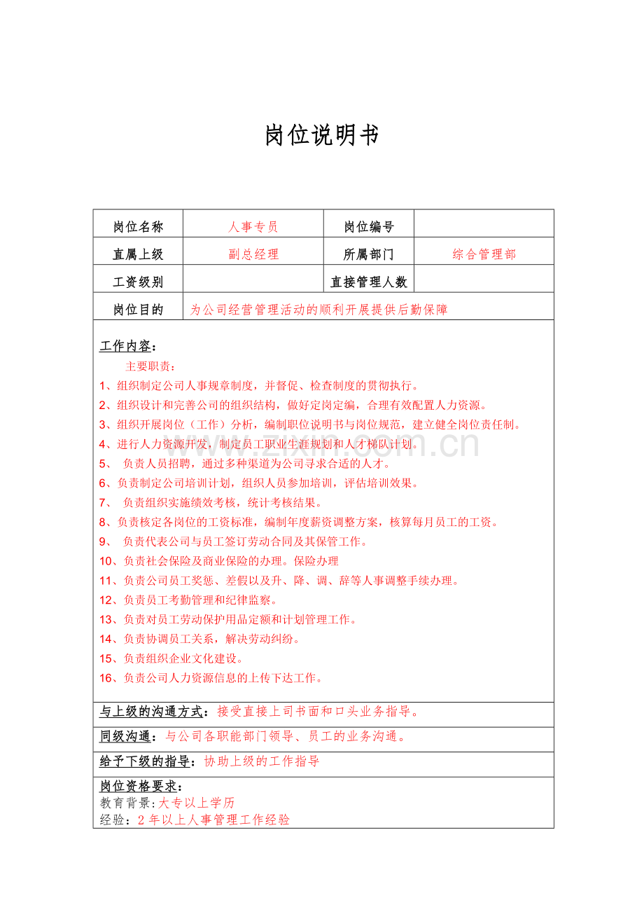 人事岗位说明-理财公司.doc_第1页