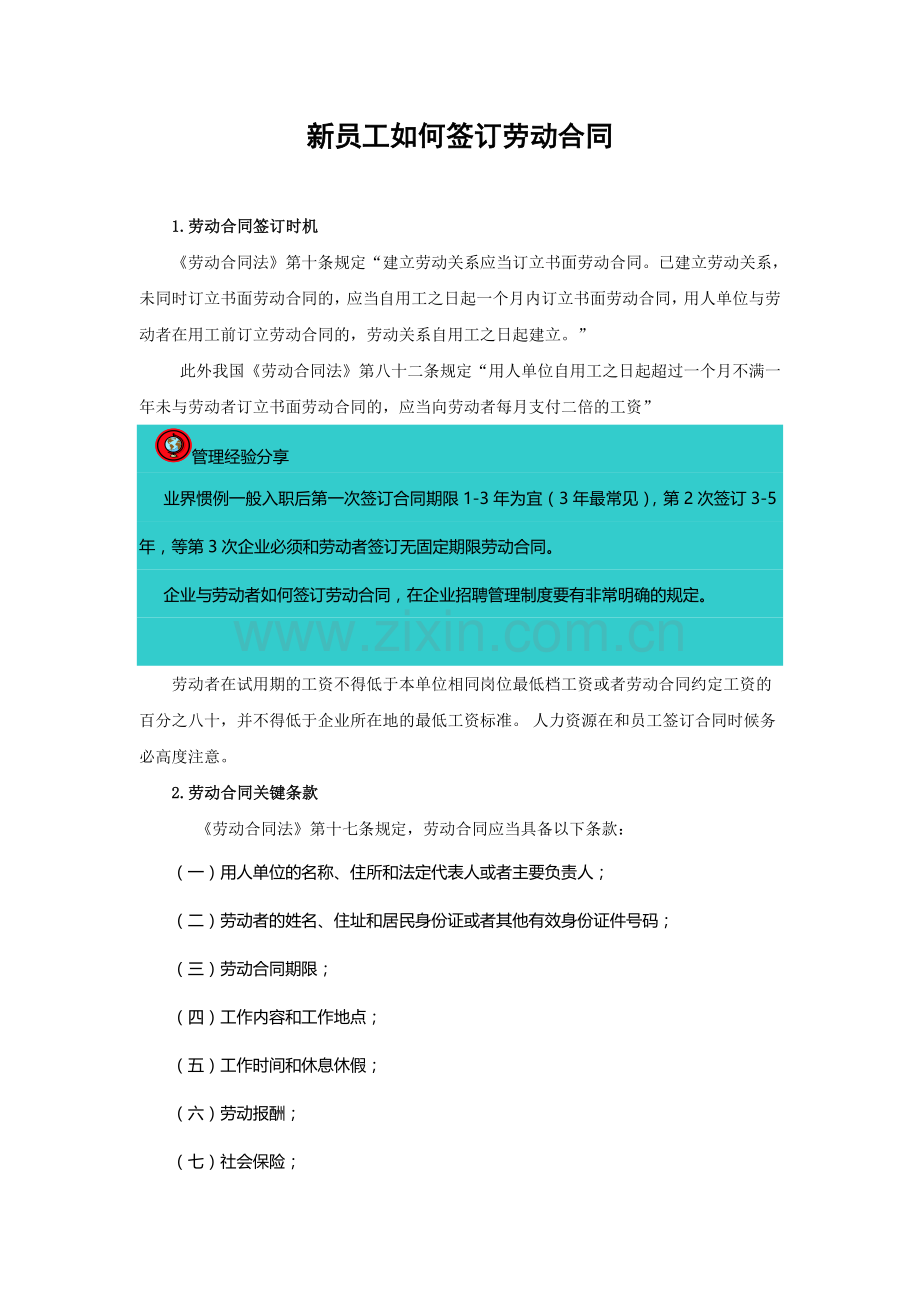 10-新员工如何签订劳动合同？.doc_第1页