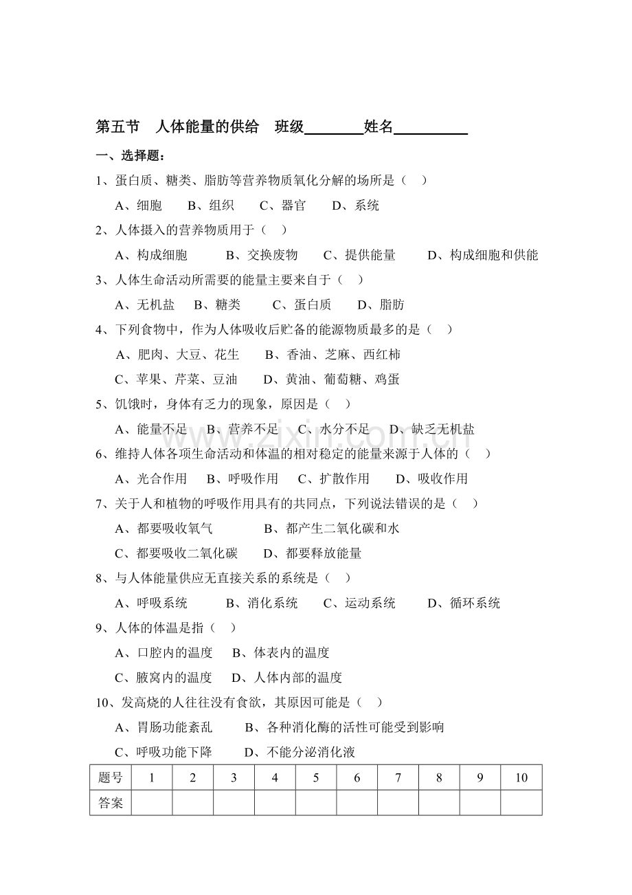 人体能量的供给同步测试.doc_第1页