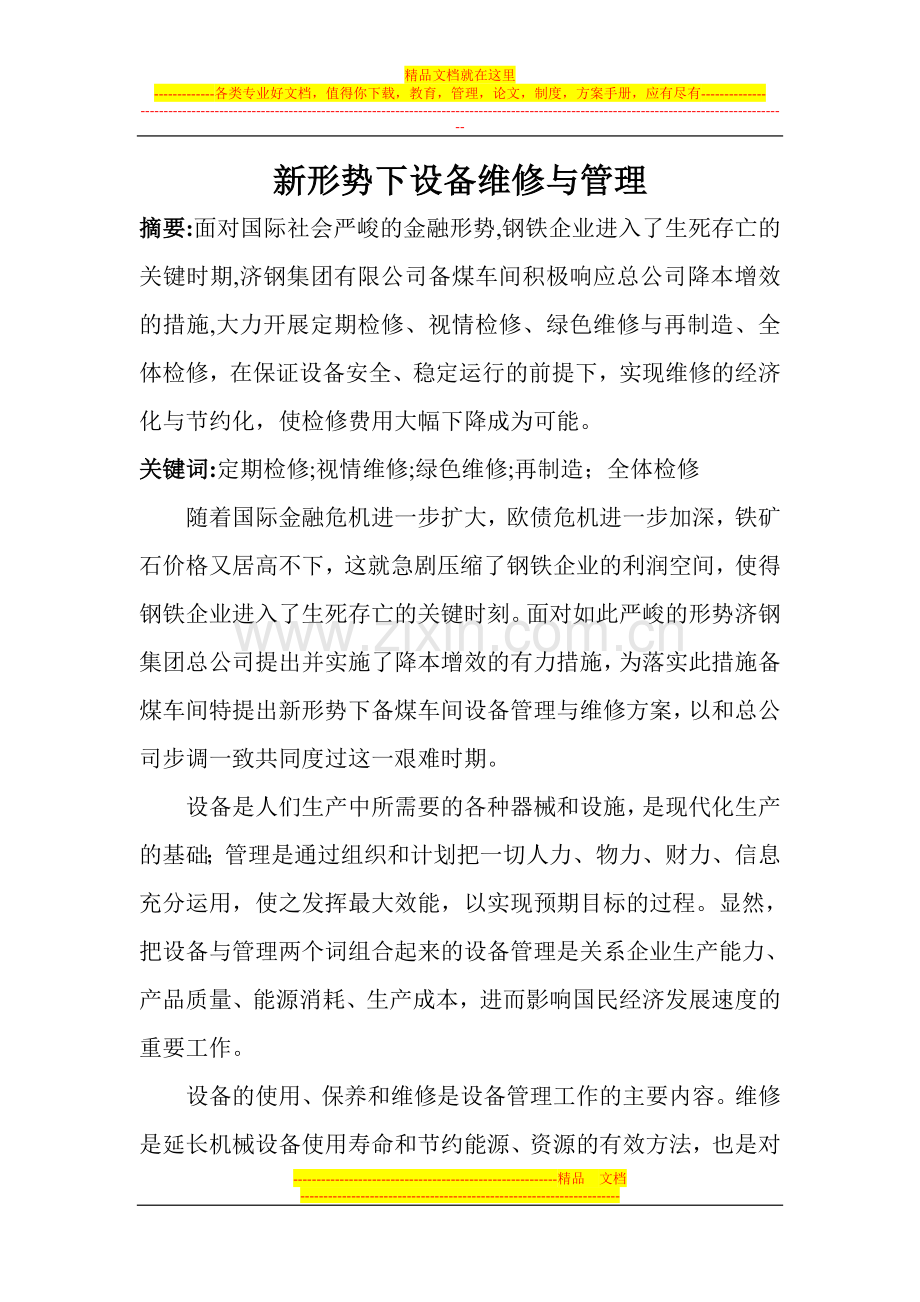 新形势下备煤车间设备管理与维修.doc_第1页