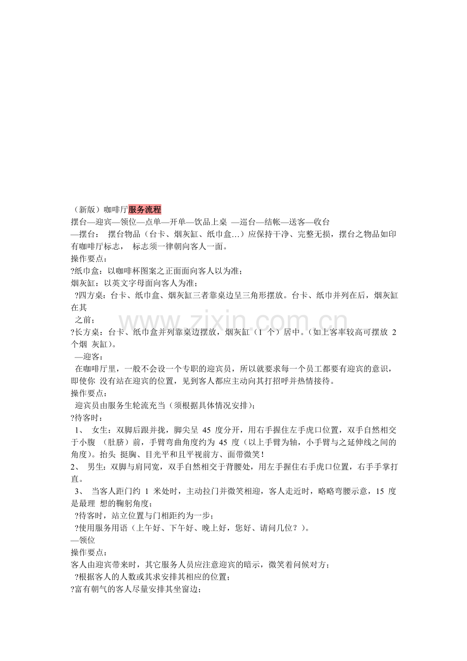 咖啡厅的服务流程.doc_第1页