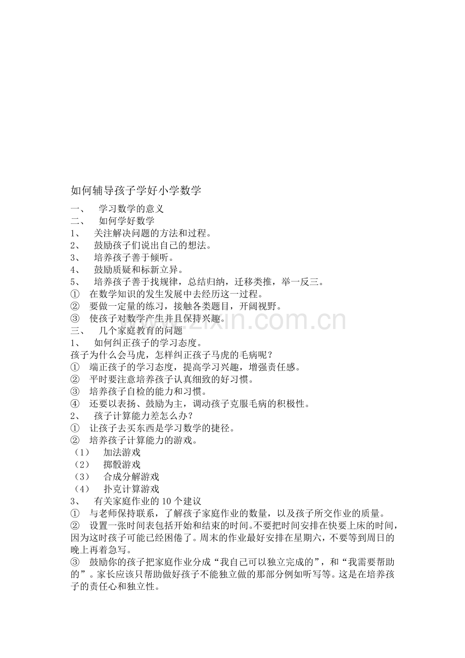 如何辅导孩子学好小学数学.doc_第1页