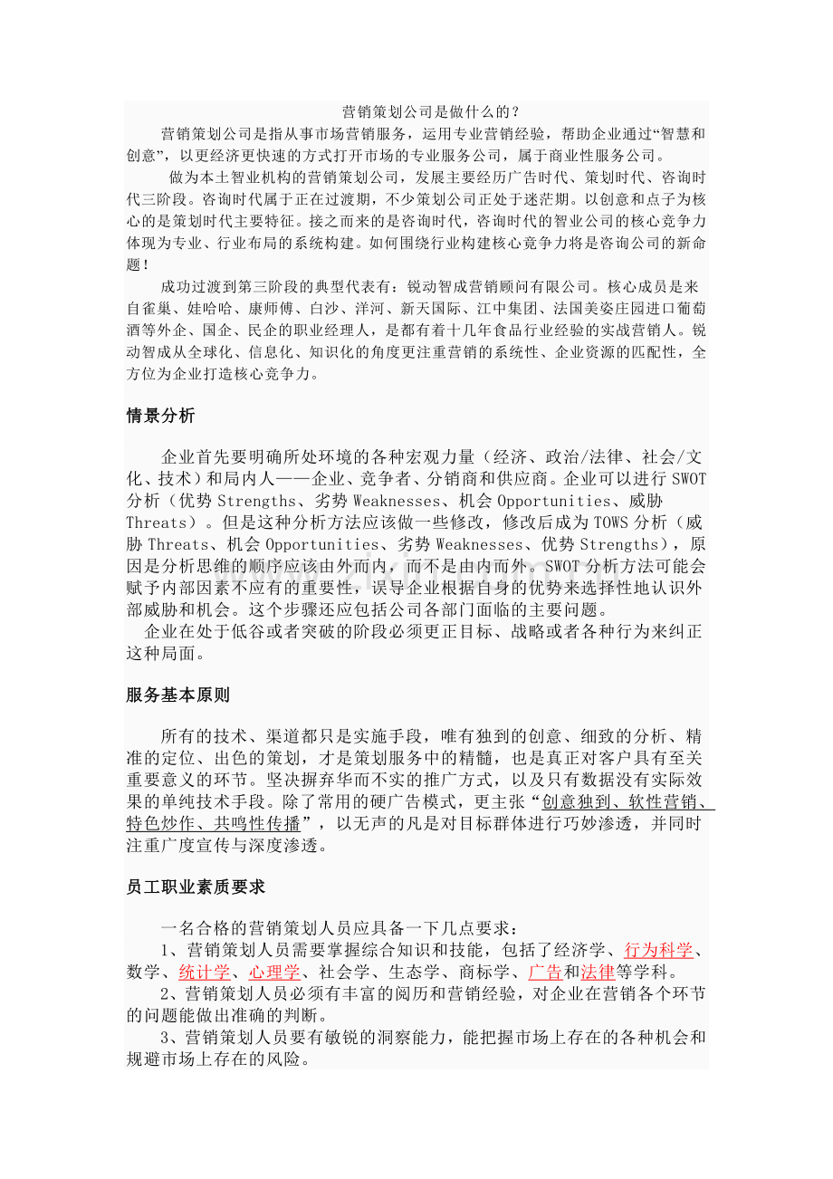 营销策划公司是什么-销售营销-经管营销-专业资料.doc_第1页