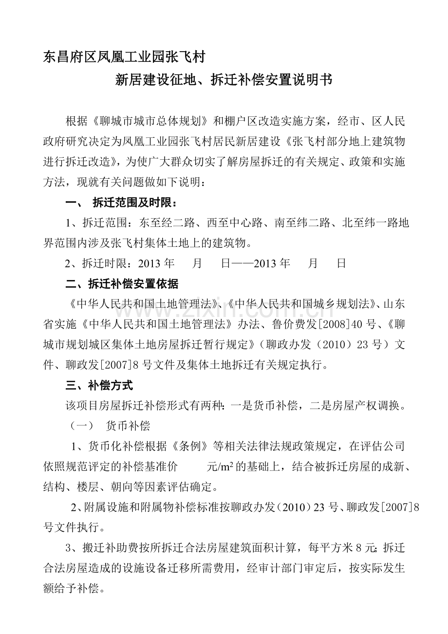 拆迁安置说明.doc_第1页