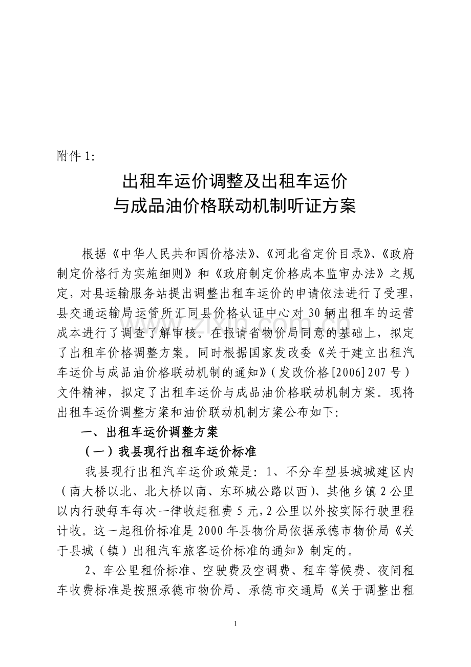 出租车运价调整听证方案要点.doc_第1页