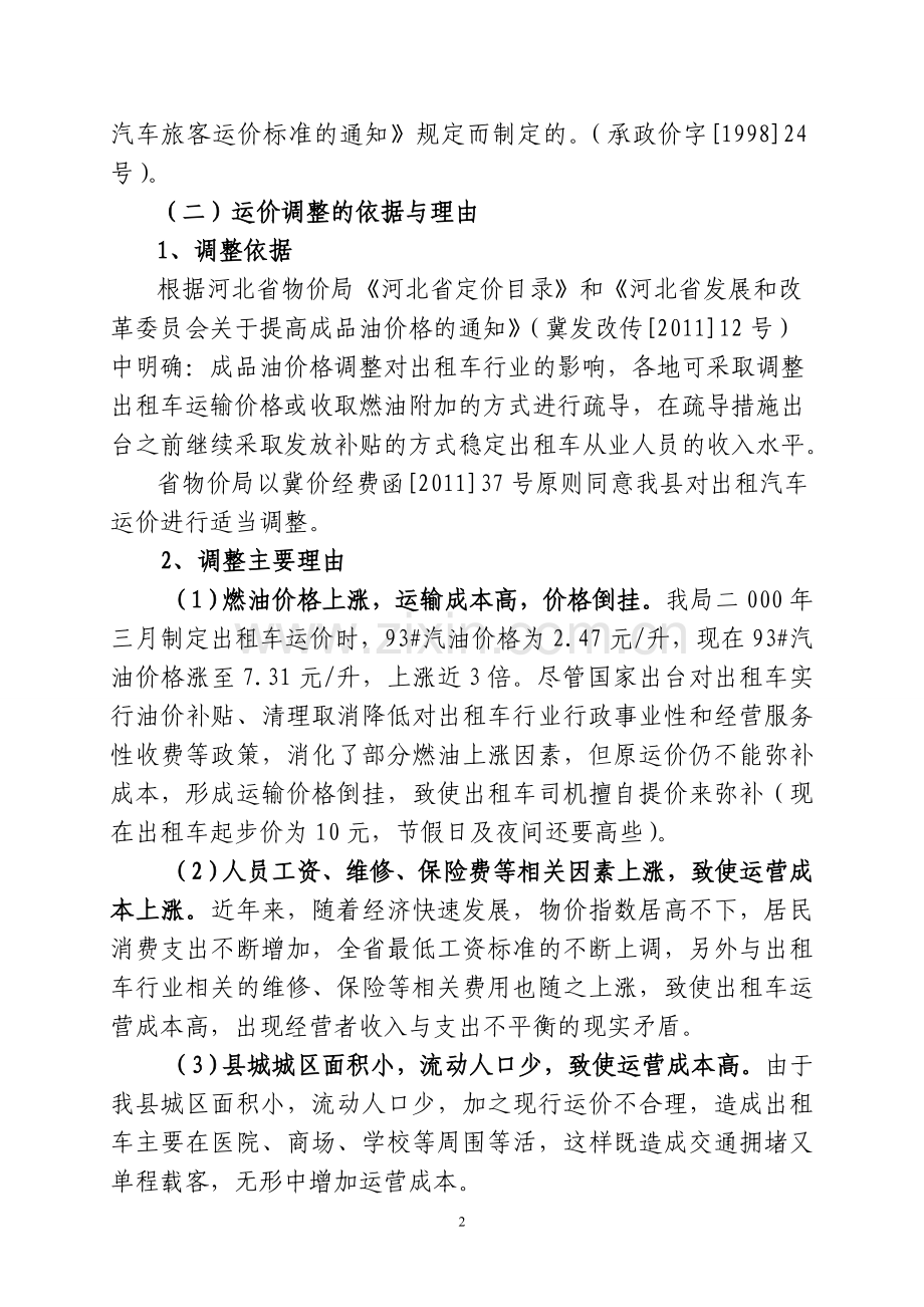 出租车运价调整听证方案要点.doc_第2页