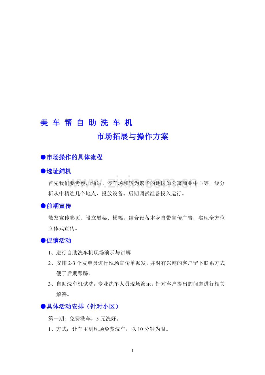 美车帮自助洗车机市场拓展方案.doc_第1页