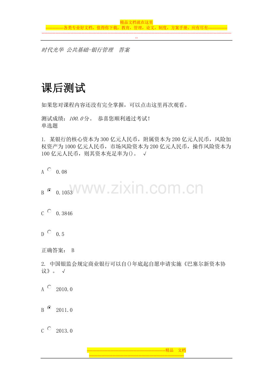 时代光华-公共基础-银行管理--答案.doc_第1页