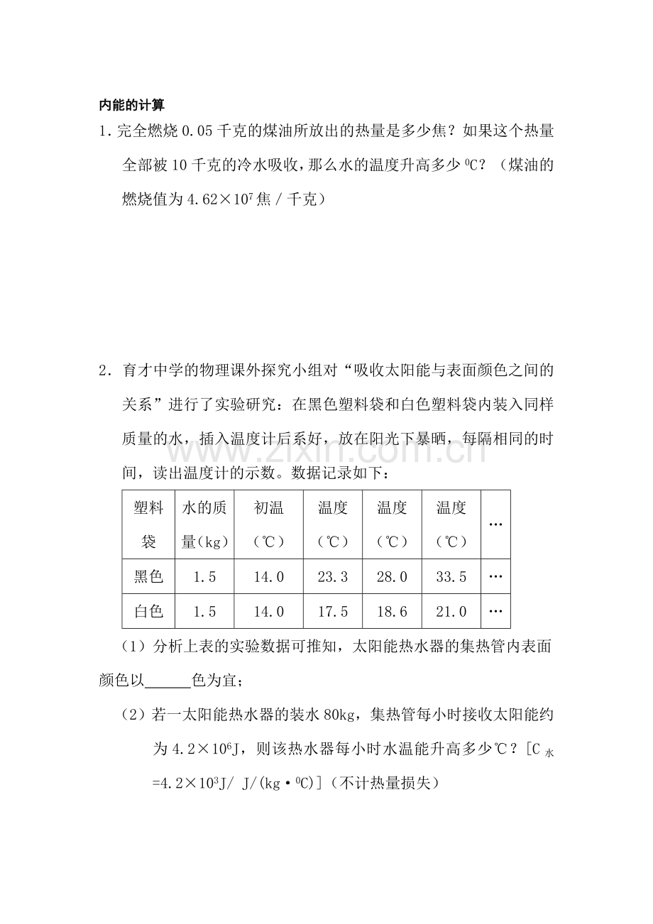 九年级科学物体的内能同步练习1.doc_第1页