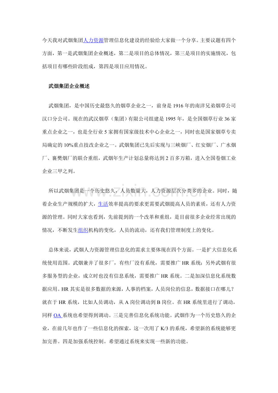 武烟集团人力资源管理信息化建设.doc_第1页