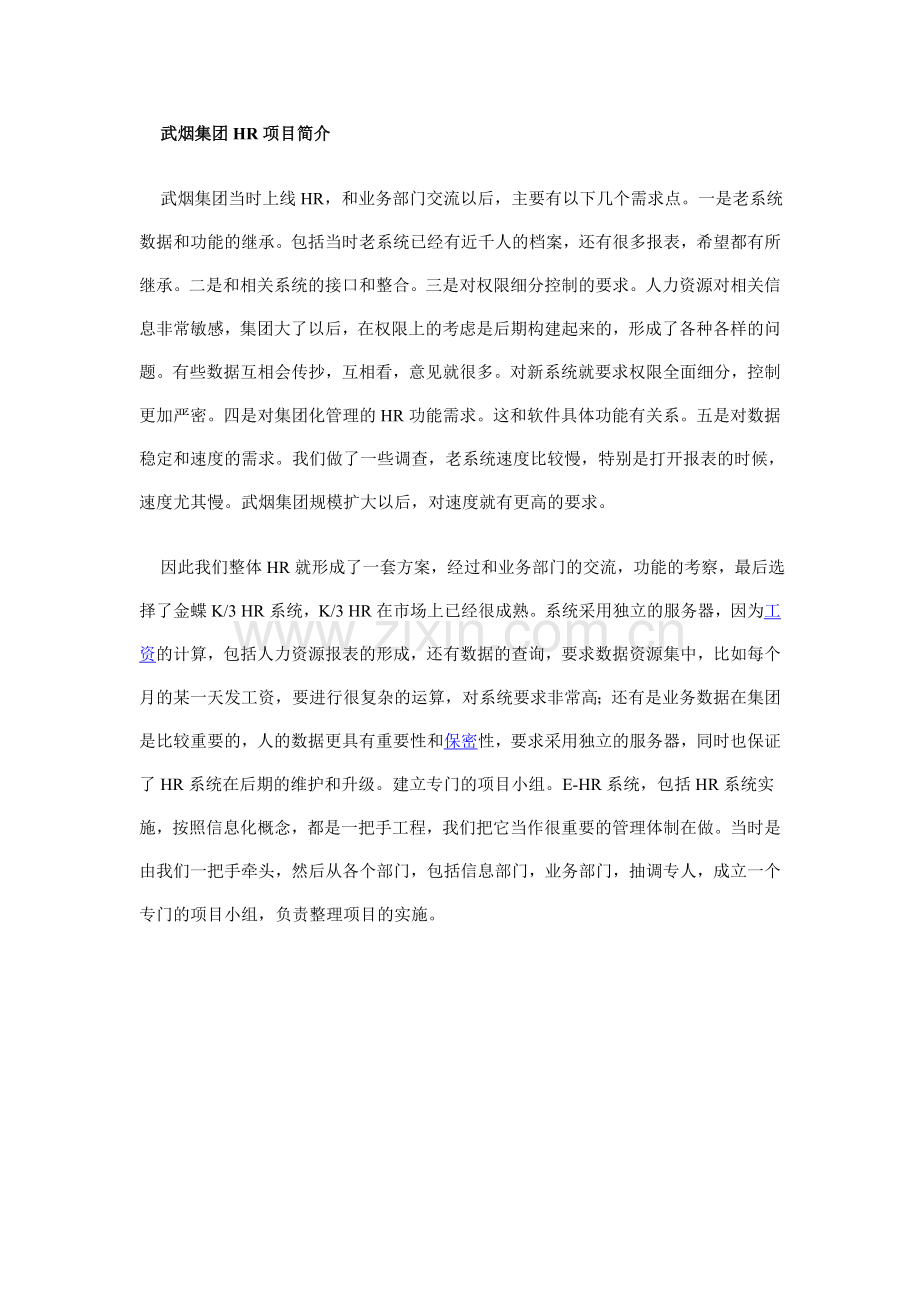 武烟集团人力资源管理信息化建设.doc_第2页