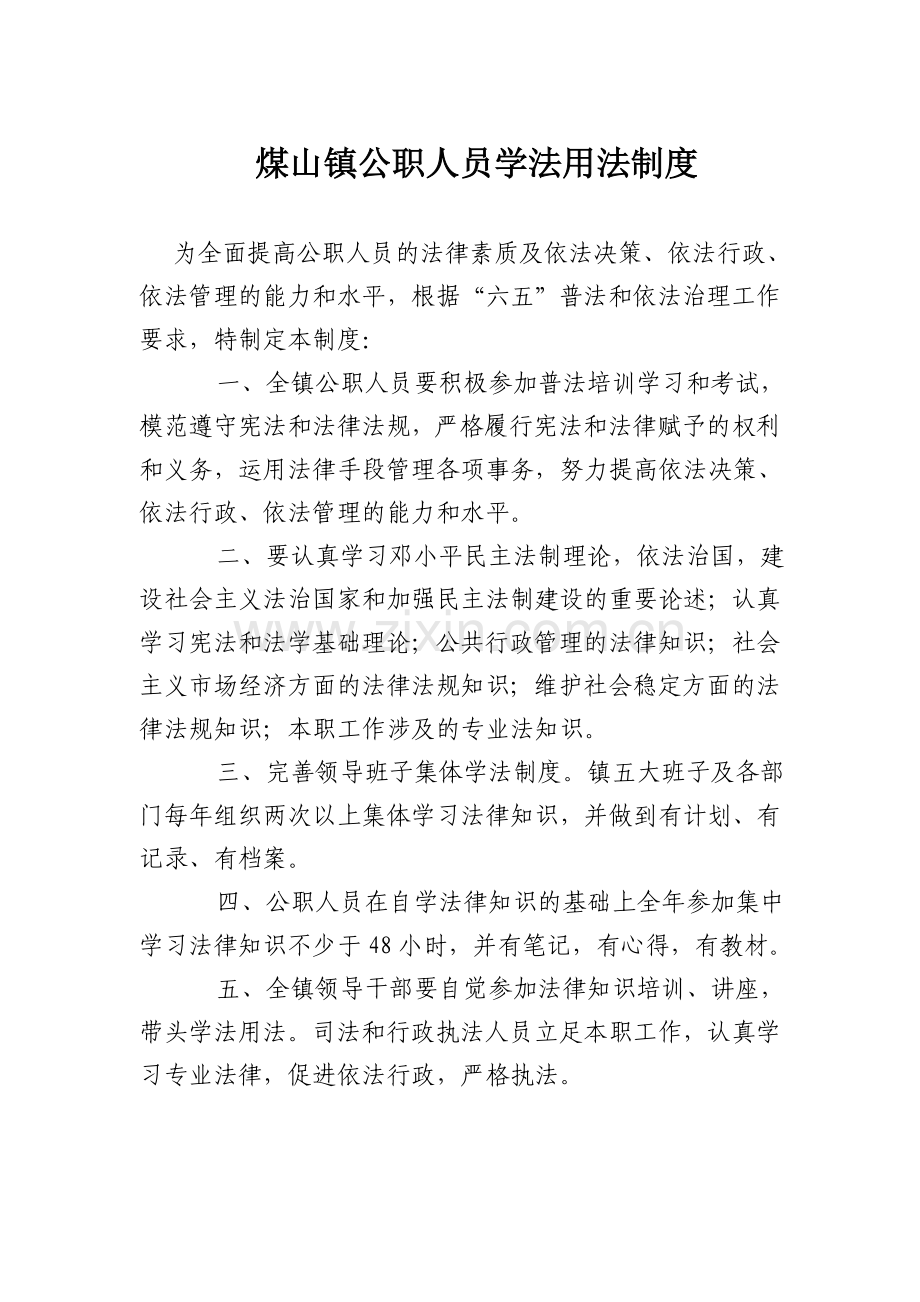 公职人员学法用法制度.doc_第1页