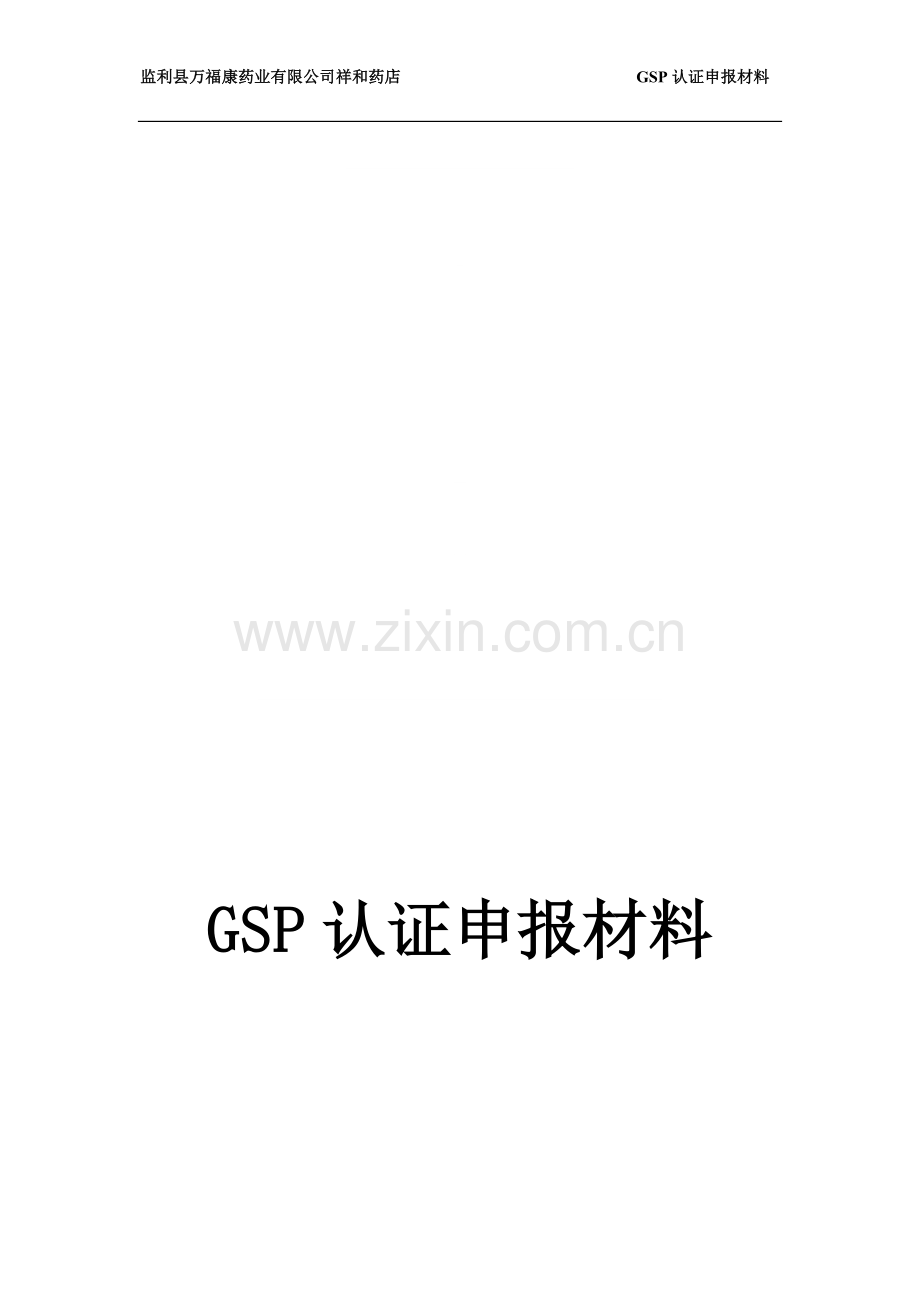 药业公司GSP认证申报材料.doc_第1页