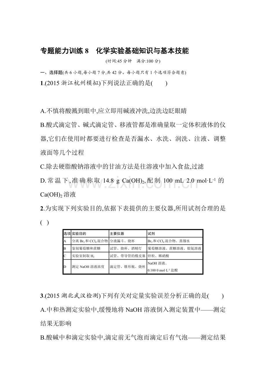 高三化学复习专题能力训练24.doc_第1页