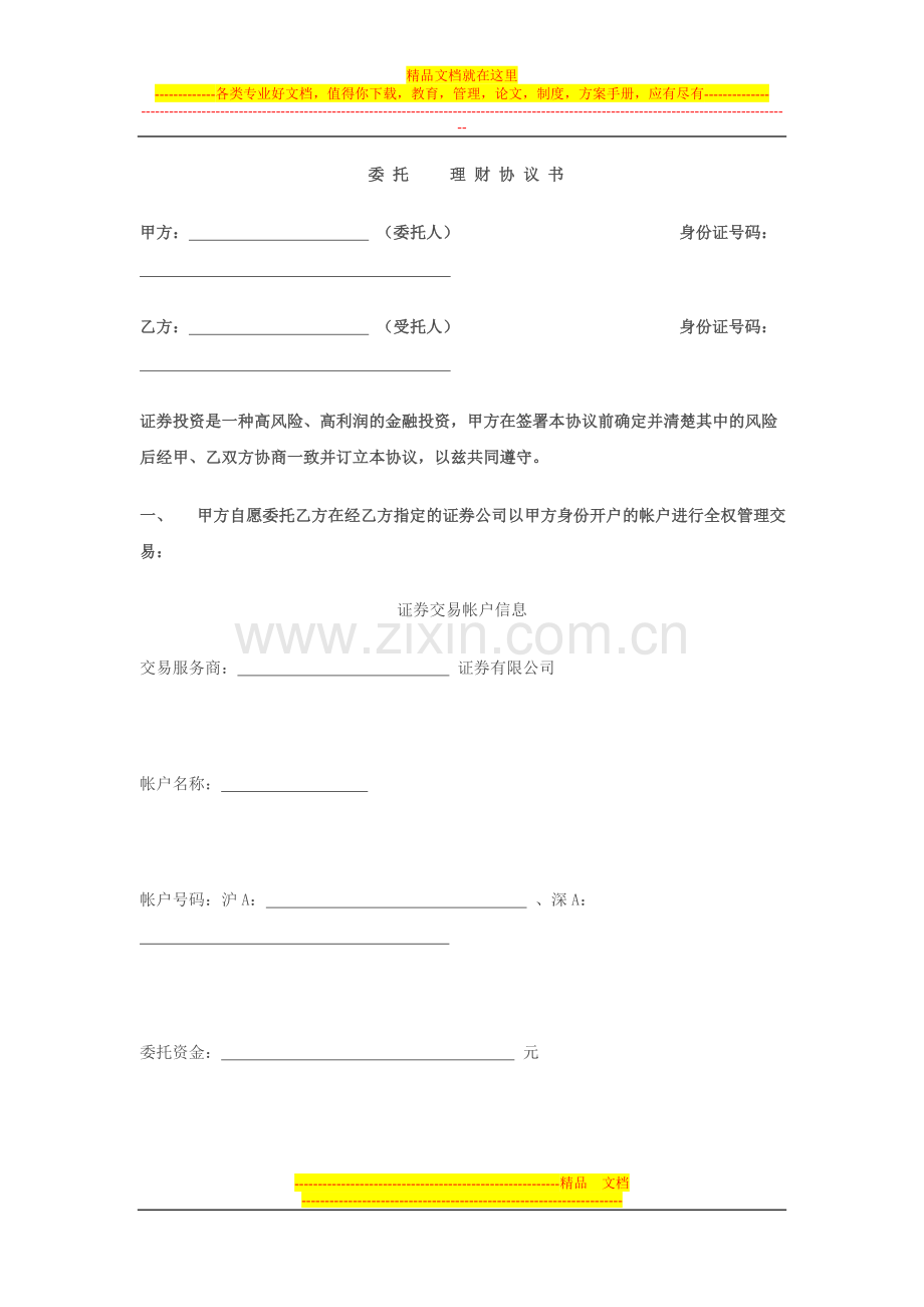 委托理财协议书(2010).doc_第1页