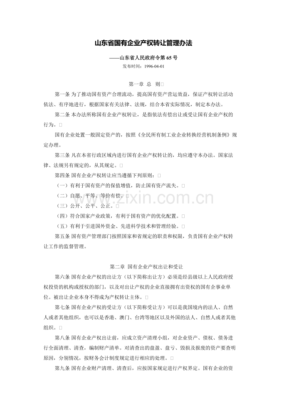 山东省国有企业产权转让管理办法---1996年4月1日实施的.docx_第1页