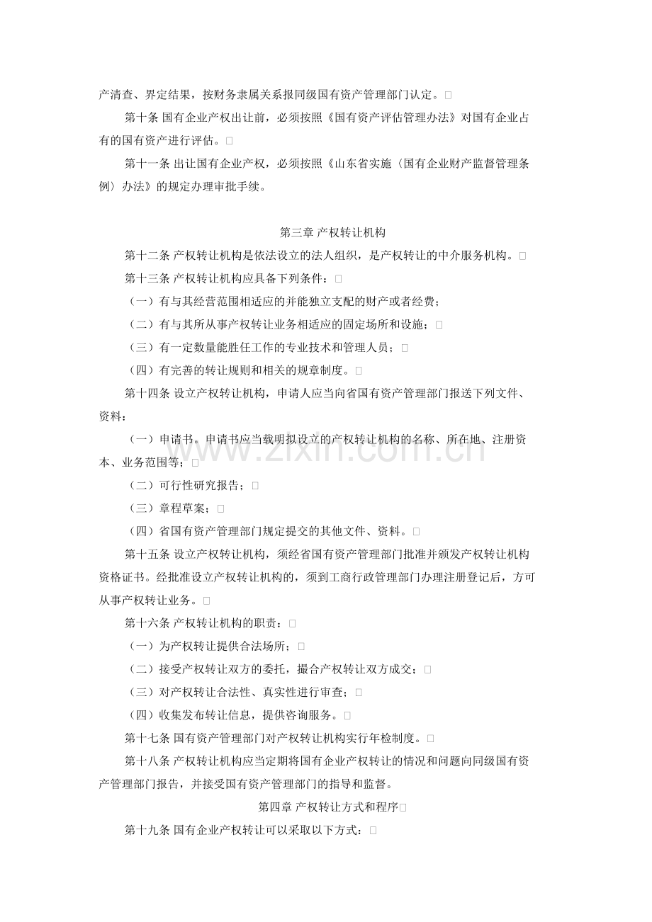 山东省国有企业产权转让管理办法---1996年4月1日实施的.docx_第2页