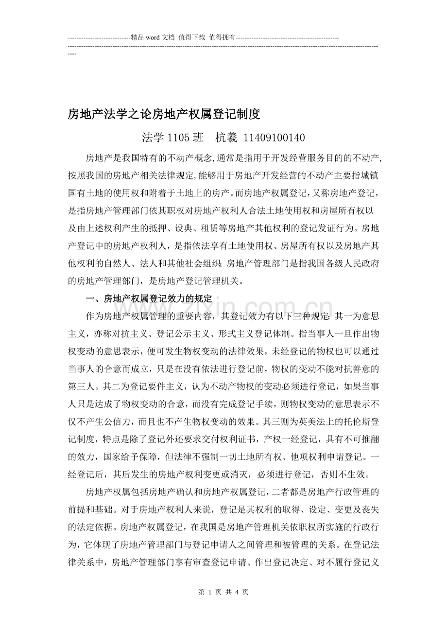 房地产法学之论房地产权属登记制度.doc_第1页