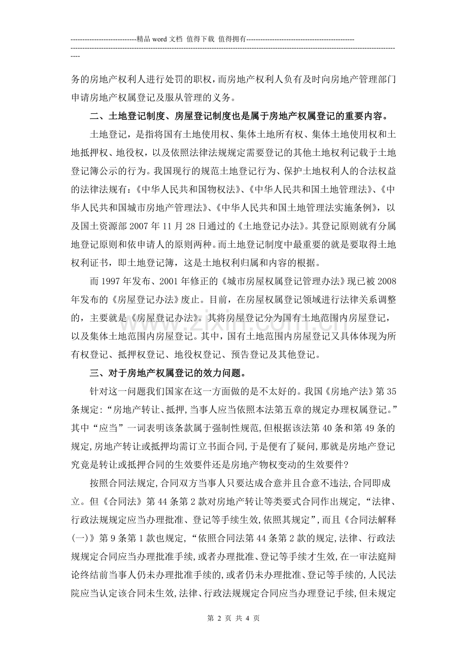 房地产法学之论房地产权属登记制度.doc_第2页