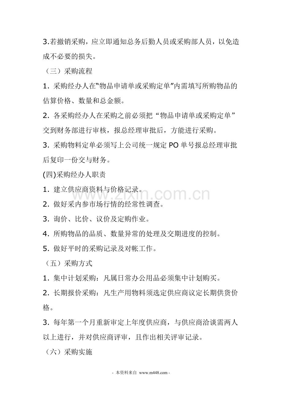 《某公司采购管理制度及操作流程》(do.doc_第2页