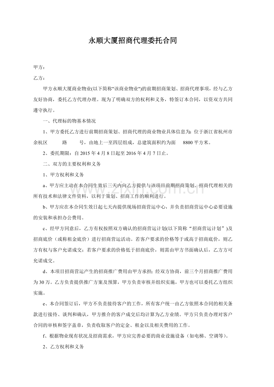代理招商委托合同20150403.doc_第1页