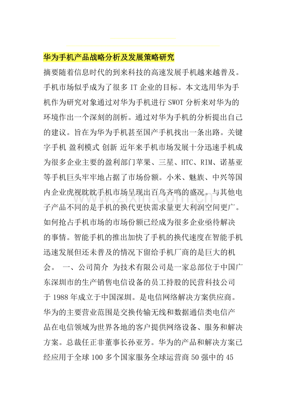 华为手机产品战略分析及发展策略研究.doc_第1页