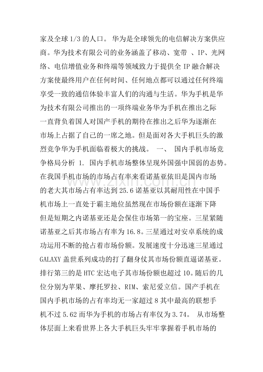 华为手机产品战略分析及发展策略研究.doc_第2页