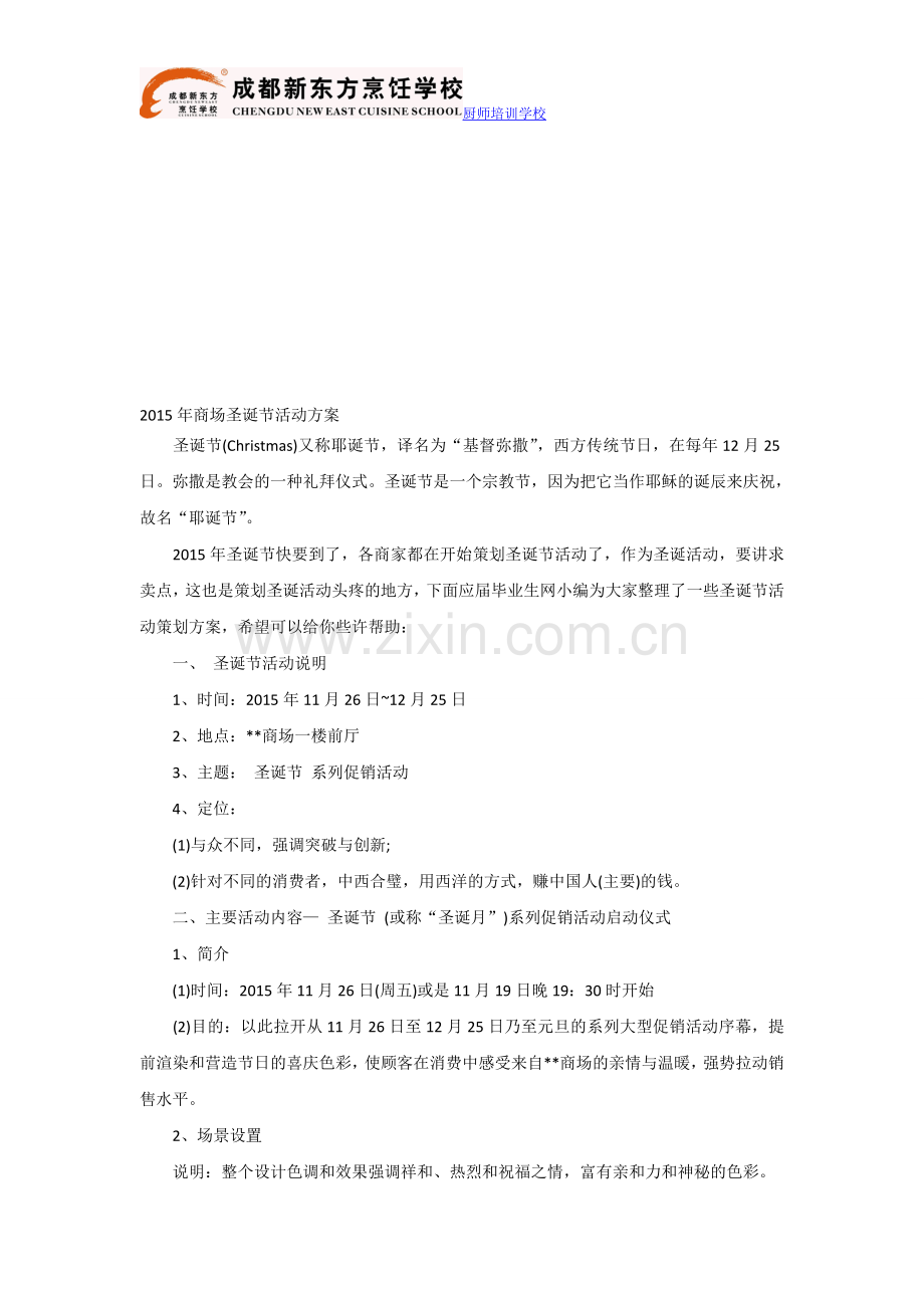 2015年商场圣诞节活动方案.doc_第1页