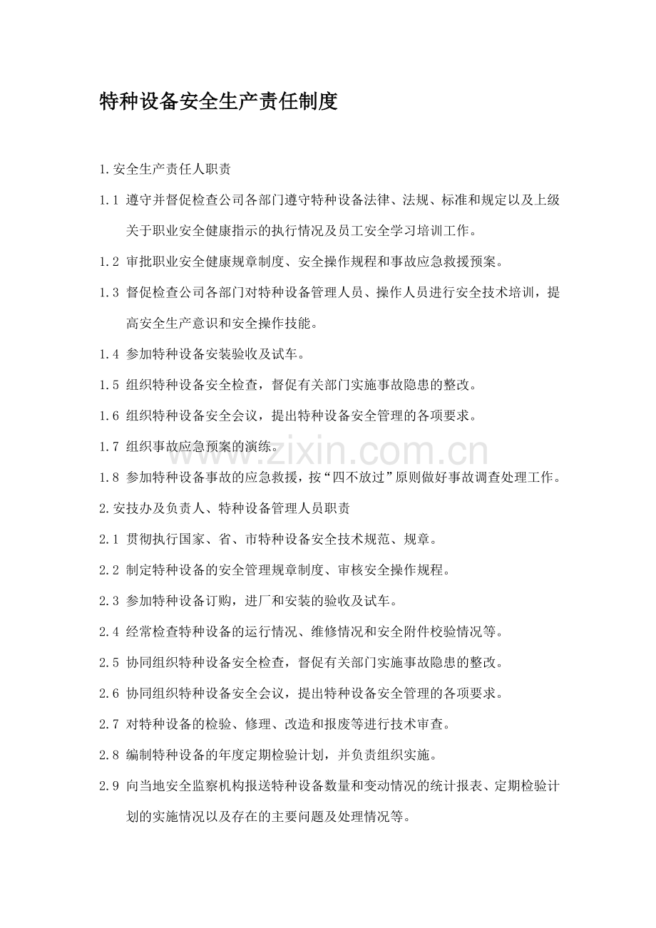 特种设备安全生产责任制度.doc_第1页