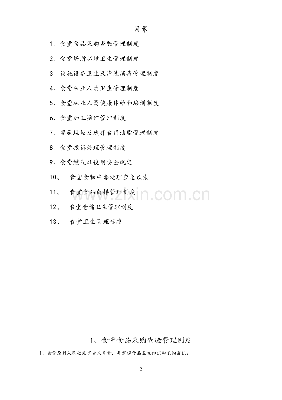 职工食堂管理制度2013年汇编.doc_第2页