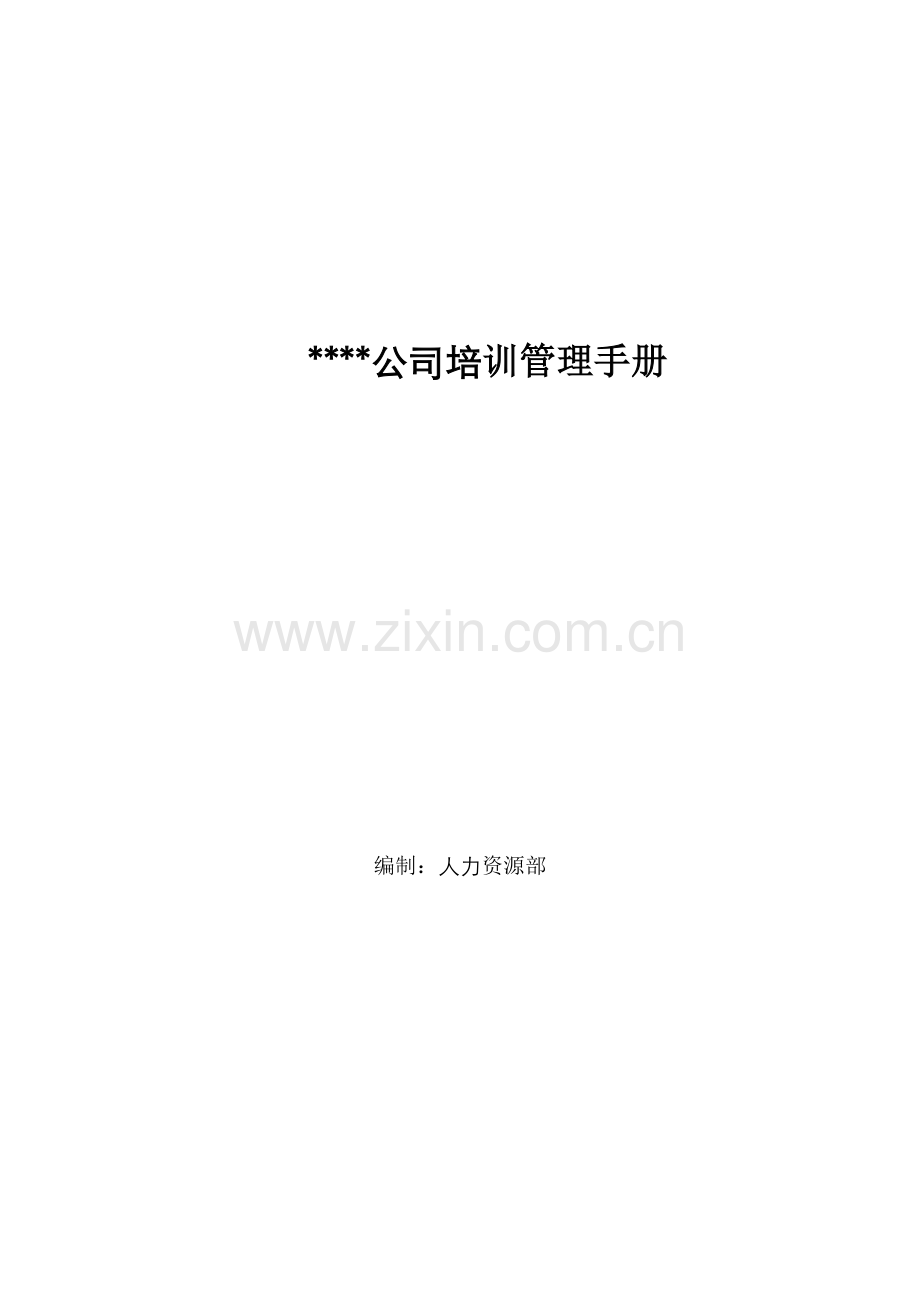 某公司全套培训管理制度及表单(超详细!).doc_第2页