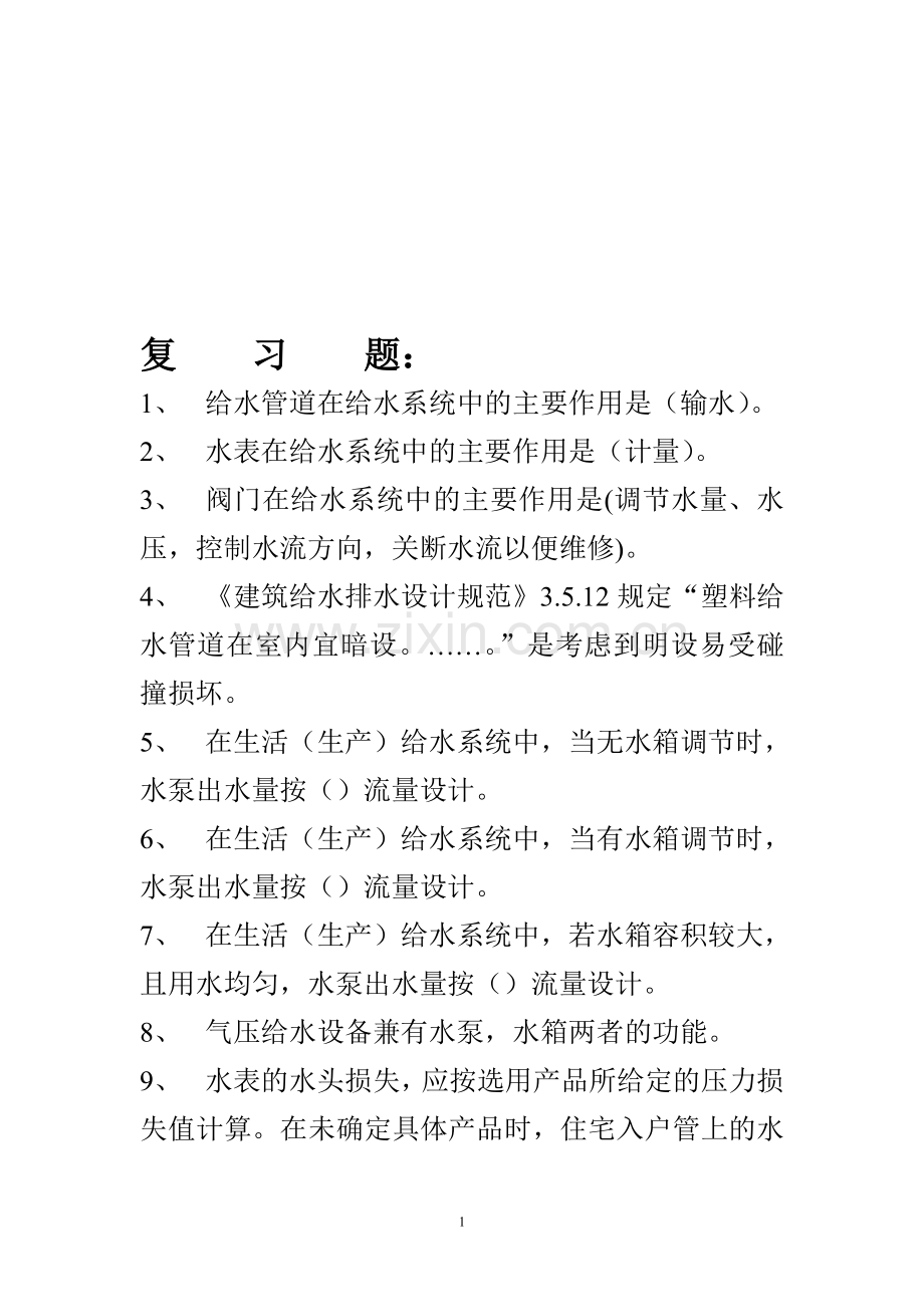 建筑给排水复习题06.6.10.doc_第1页