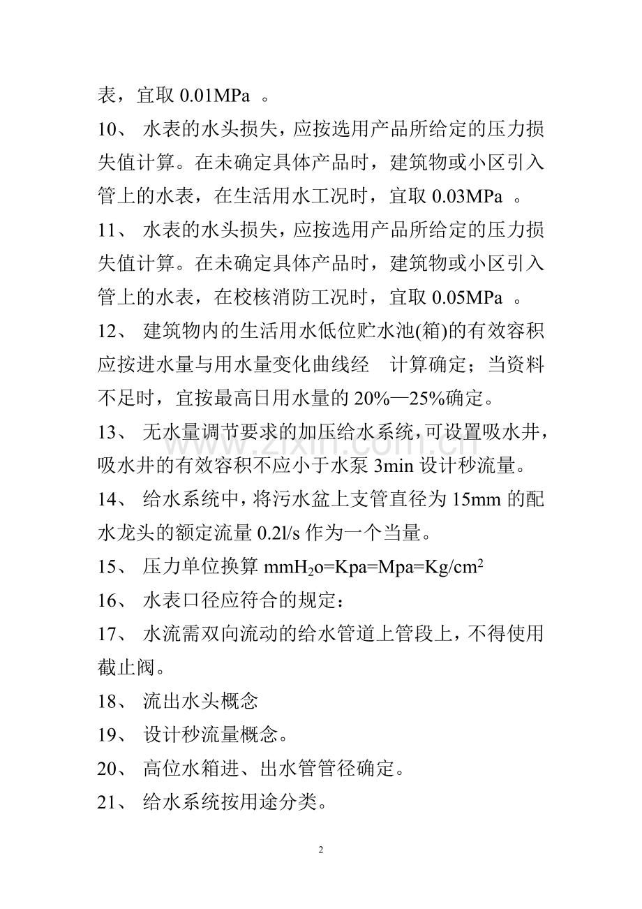 建筑给排水复习题06.6.10.doc_第2页