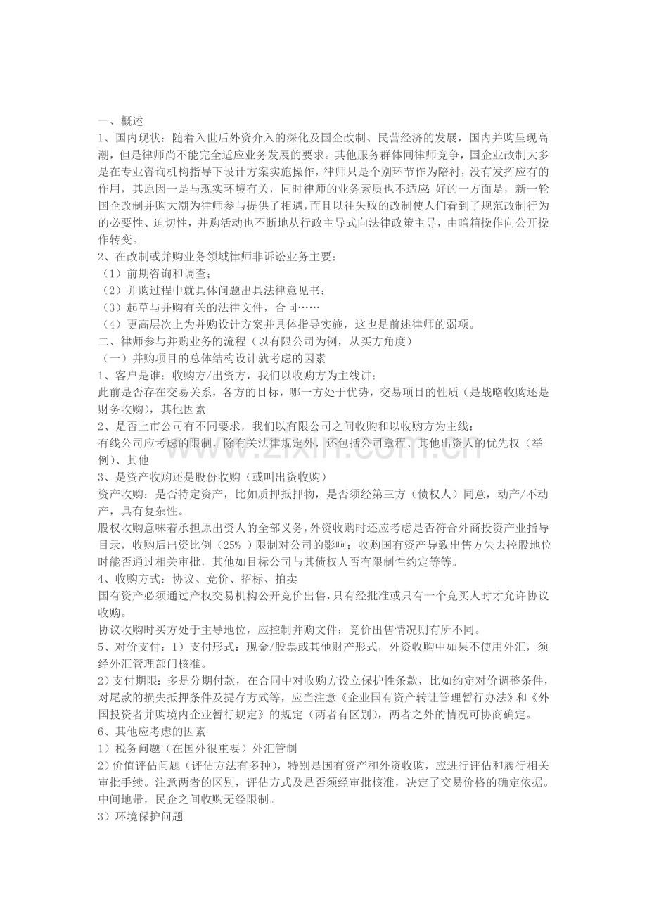 并购中如何开展律师业务.doc_第1页