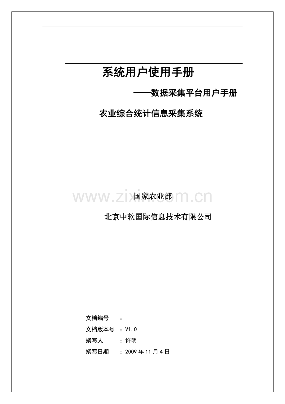 农业综合统计信息采集系统使用手册.doc_第2页