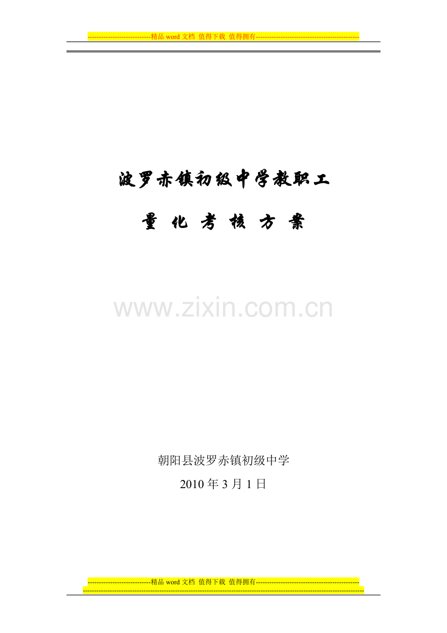 波罗赤镇初级中学教职工量化考核方案..doc_第1页