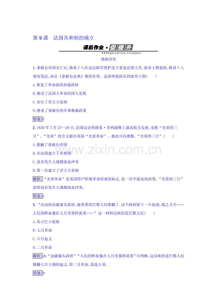 2016-2017学年高二历史上学期课时同步检测4.doc_第1页