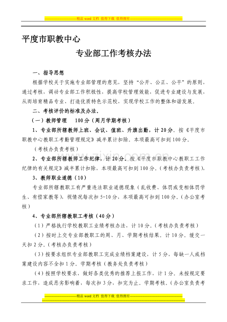 平度市职教中心专业部工作考核办法(2012讨论稿)..doc_第1页