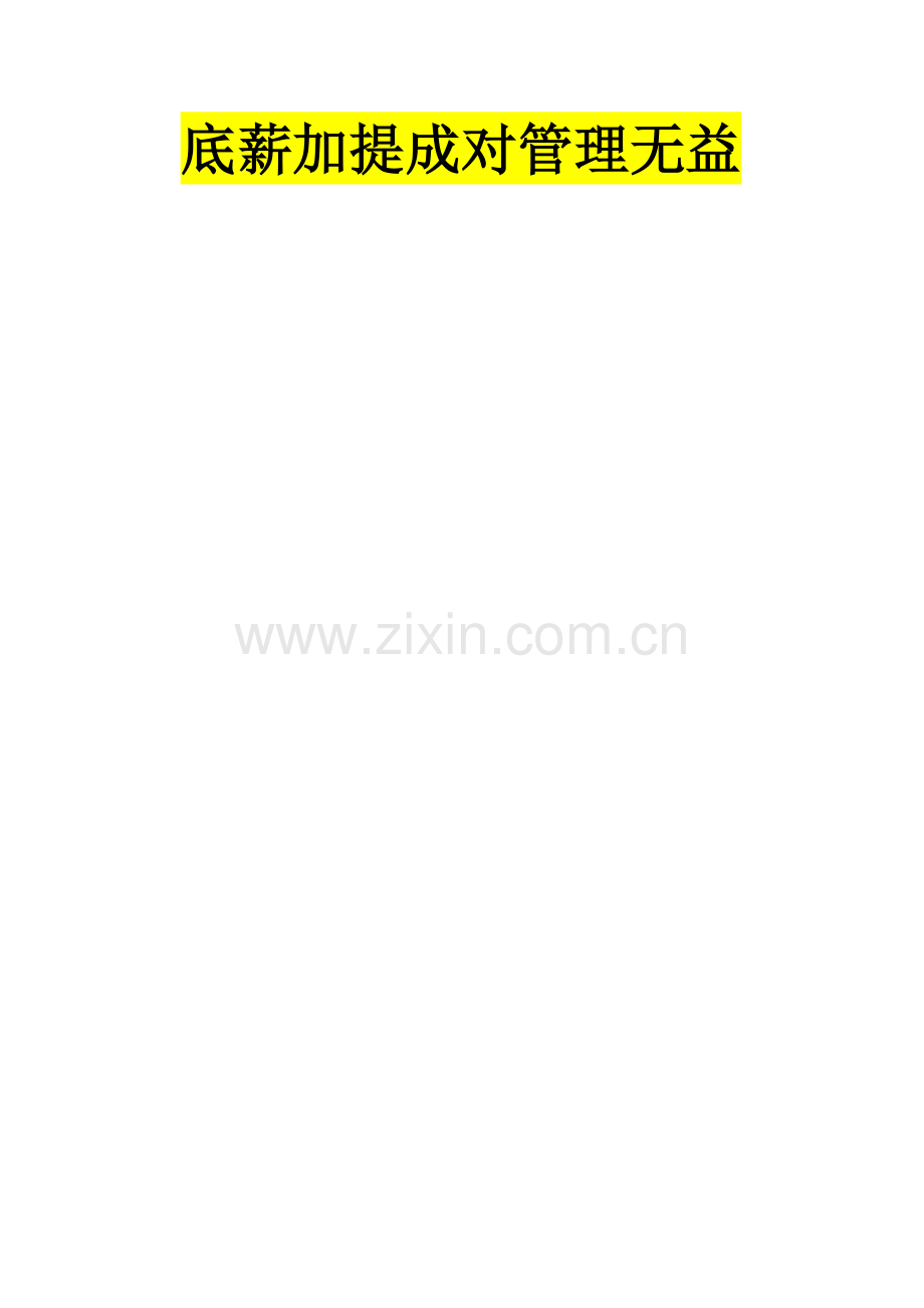 底薪加提成对管理无益.doc_第1页